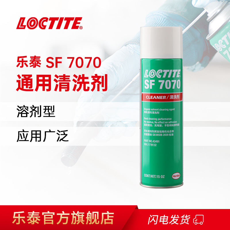 Loctite汉高乐泰SF7070塑料部件通用清洗剂去除油脂油润滑液切削