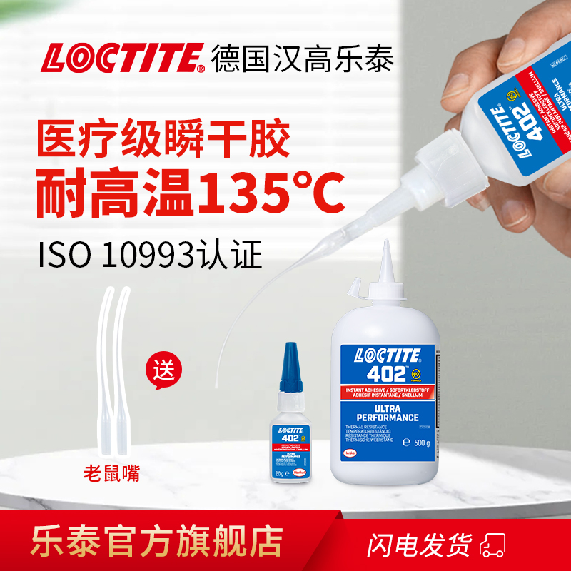 欧洲进口loctite汉高乐泰402胶水瞬干胶耐高温135℃快干金属不锈钢电机用