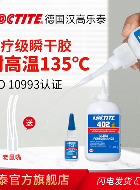 欧洲进口loctite汉高乐泰402胶水瞬干胶耐高温135℃快干金属不锈钢电机用
