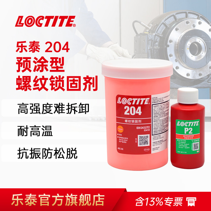 Loctite乐泰204预涂螺纹锁固胶