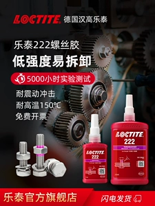 Германия Loctite Han Gaogutai 222 Клей -винтовой клей с низким содержанием интенсивности, разборка малого размера фиксируя фиксированные антисмысловые резьбы.