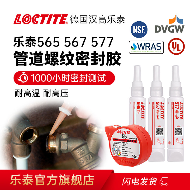 德国LOCTITE汉高乐泰567 577胶水管道螺纹密封胶食品级生料带替代品液体耐高温565水管防漏水龙头漏水第三代