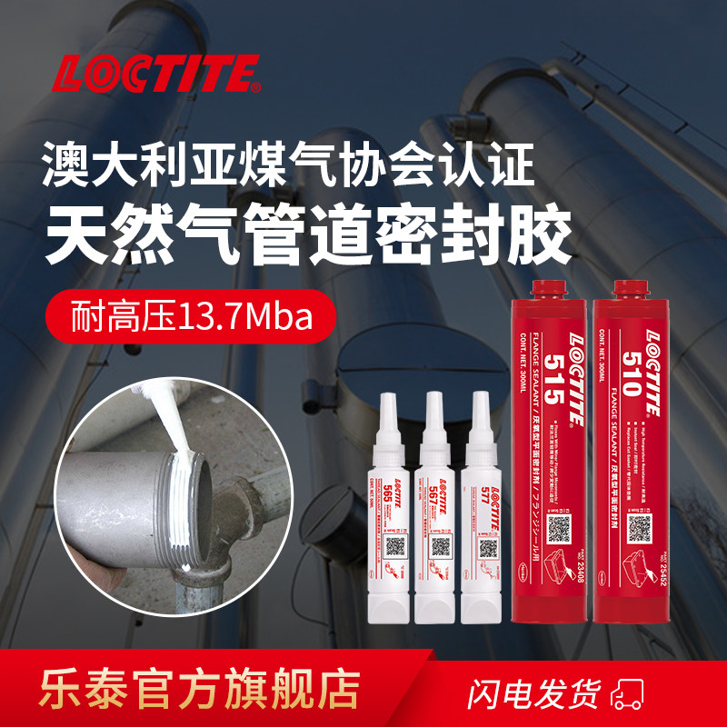 德国汉高loctite乐泰胶水天然气管道密封胶汽油石油甲烷丙烷煤气燃气