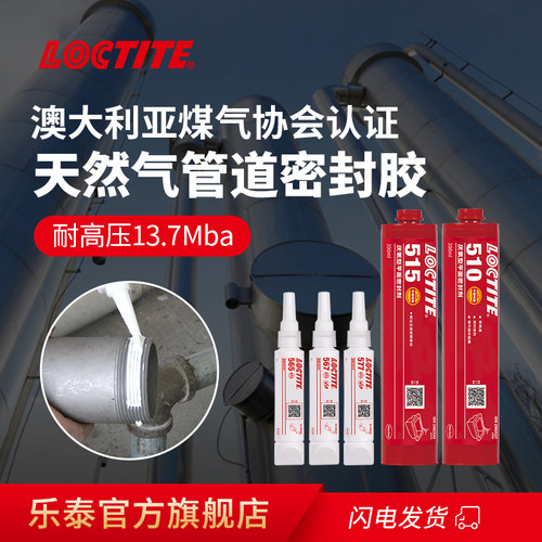 loctite乐泰燃气天然气管道密封