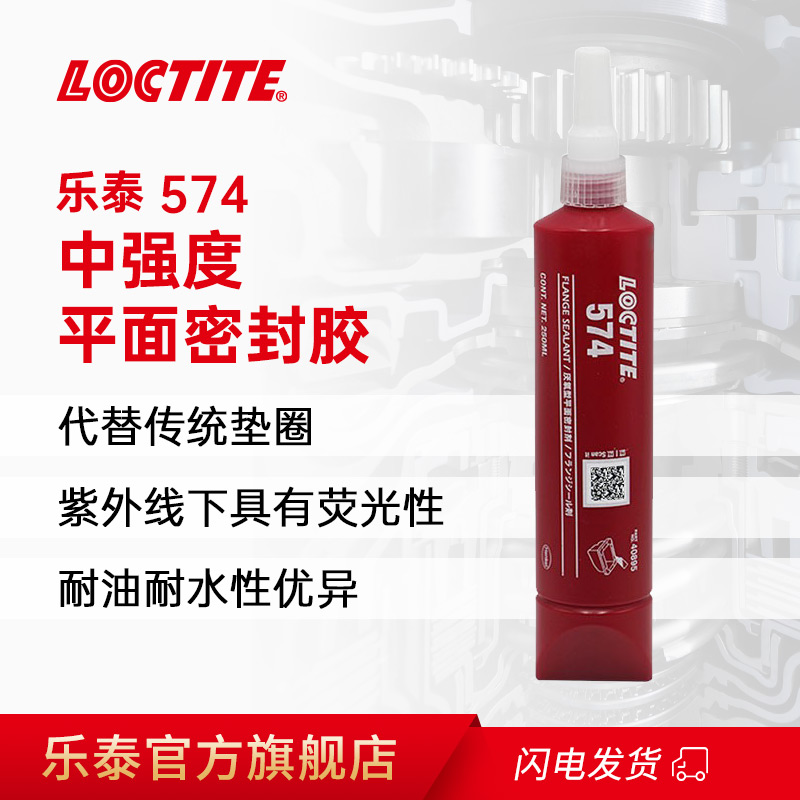 汉高乐泰574管道螺纹密封胶