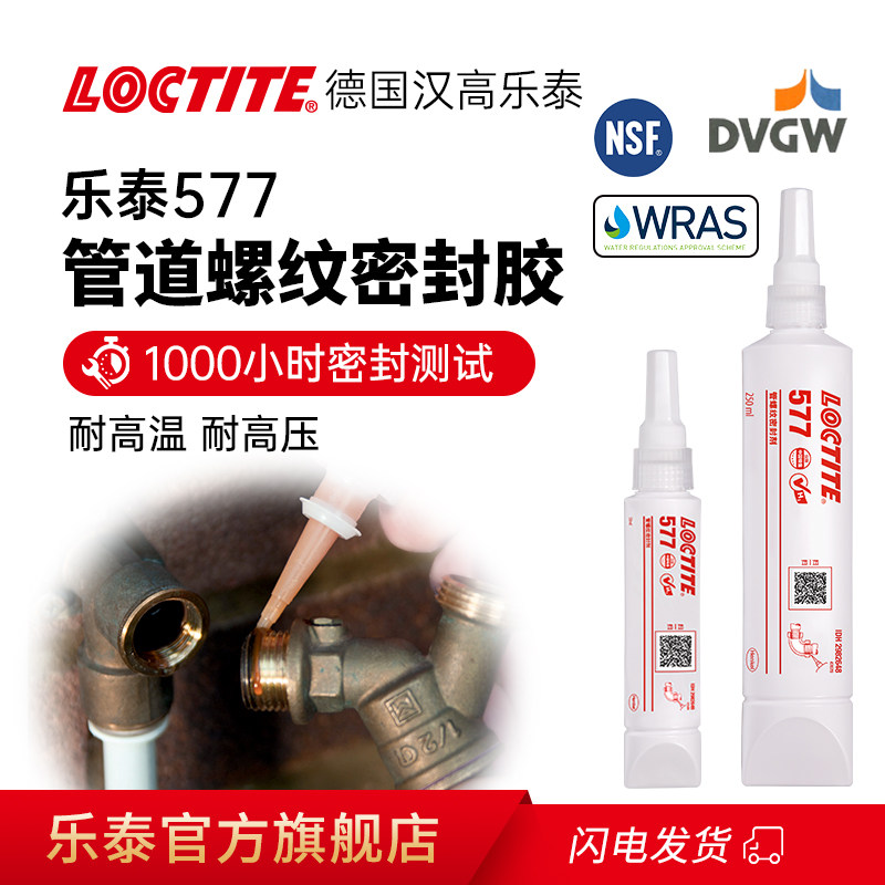 德国汉高LOCTITE乐泰577胶水管道螺纹密封胶生料带替代品液体官网旗舰店水管天然气蒸汽煤气油烟耐高温高压
