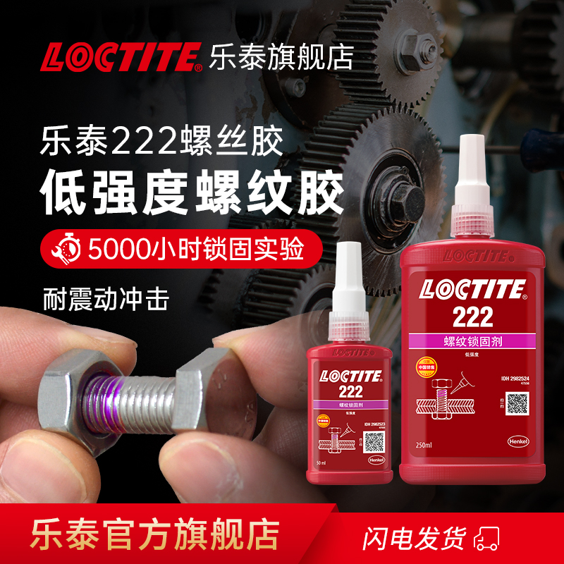 乐泰222螺丝胶低强度可拆卸