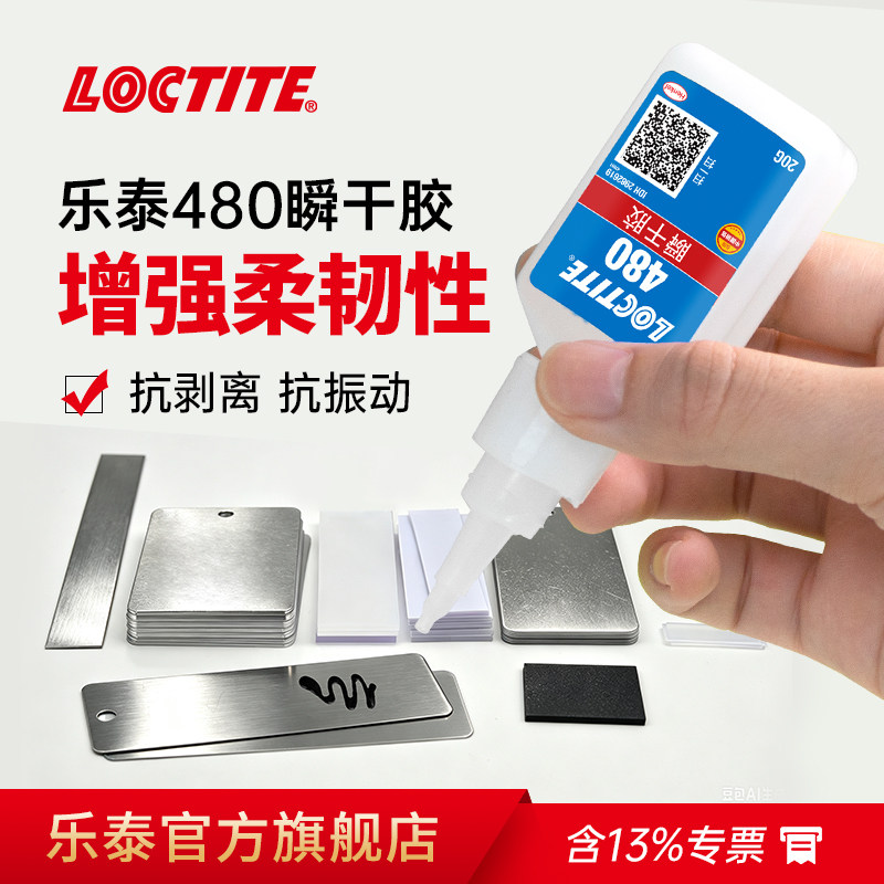 德国LOCTITE乐泰480胶水旗舰店官网瞬干胶粘磁钢磁铁金属塑料橡胶专用胶多功能粘得牢增韧弹性体耐潮湿快干胶
