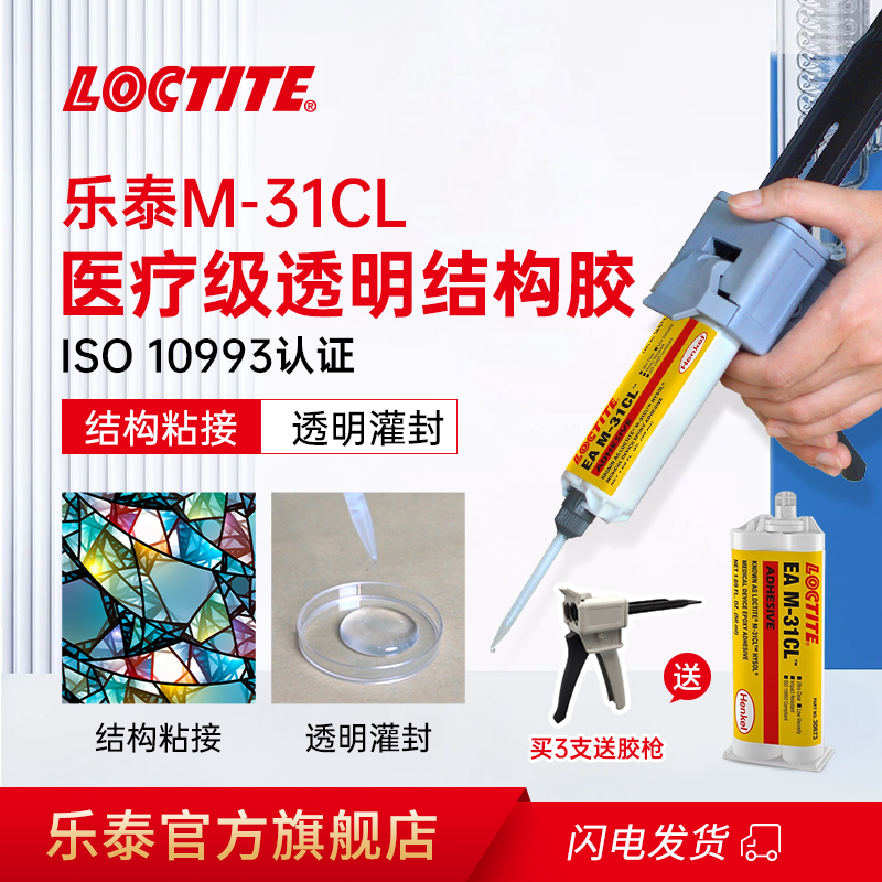 德国汉高loctite乐泰M-31CL胶水医疗级环氧树脂结构胶AB胶透明灌注胶光学透明灌封胶电子电路板防水医疗级