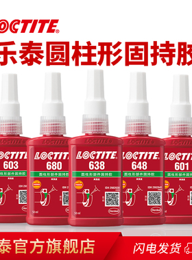 Loctite乐泰680胶水圆柱固持胶638轴承胶648高强度厌氧胶620 641