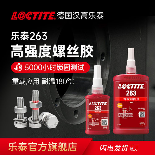 乐泰263高强度螺丝胶厌氧胶