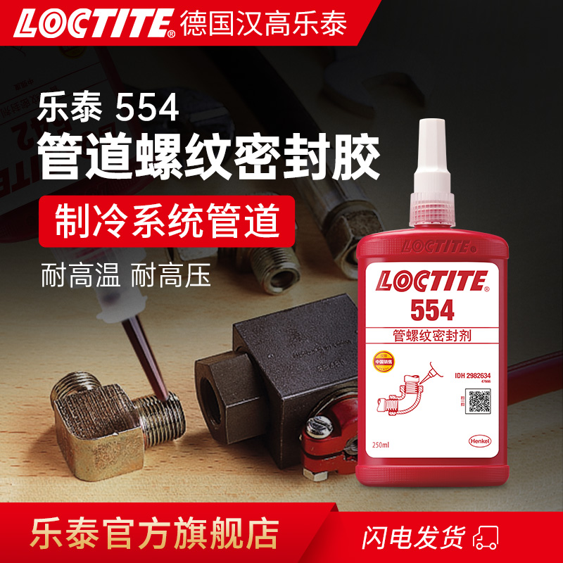 乐泰554制冷系统空调管道密封