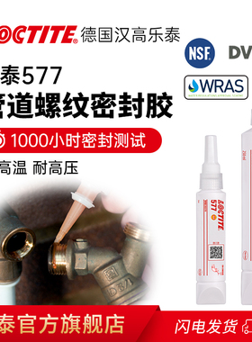 德国汉高LOCTITE乐泰577胶水管道螺纹密封胶生料带替代品液体官网旗舰店水管天然气蒸汽煤气油烟耐高温高压