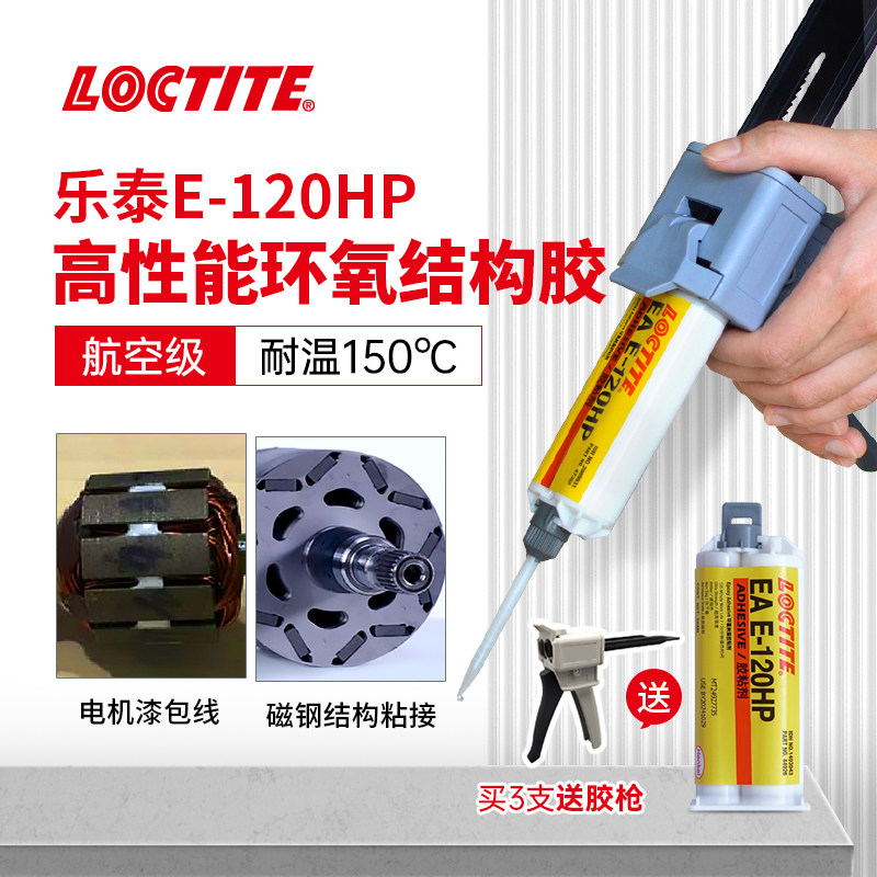 德国Loctite汉高乐泰E-120HP胶水00NS 30CL 20HP 60HP 90FL环氧树脂AB胶灌注胶结构胶耐高温电焊焊接铸工胶怎么看?