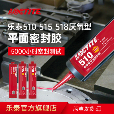 Loctite乐泰密封胶510/515/518