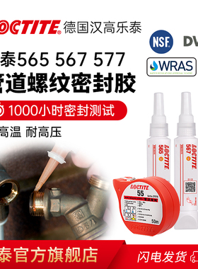 德国LOCTITE汉高乐泰567 577胶水管道螺纹密封胶食品级生料带替代品液体耐高温565水管防漏水龙头漏水第三代