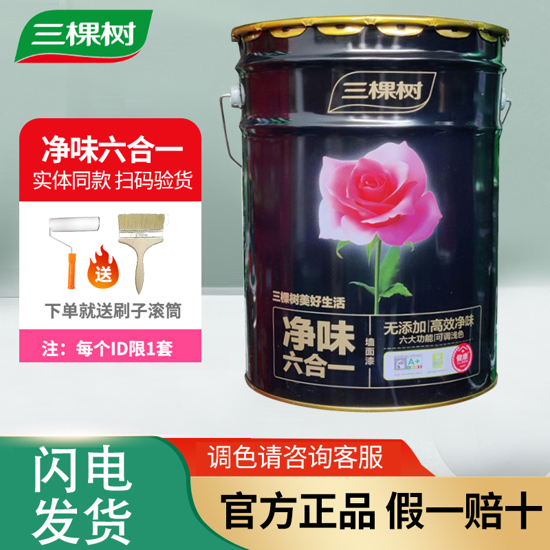 三棵树净味六合一内墙乳胶漆室内家用哑光白色墙面漆自刷优等品