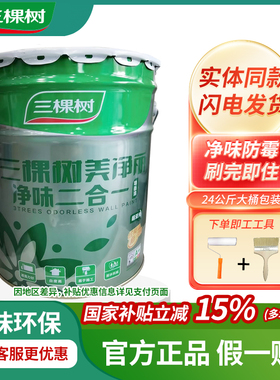 三棵树美净丽内墙乳胶漆室内家用自刷防霉彩色环保净味墙面漆白色
