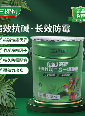 三棵树康家高遮净味竹炭二合一墙面漆自刷涂料翻新乳胶漆室内家用