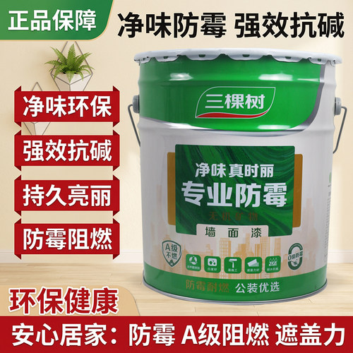 三棵树净味真时丽专业防霉墙面漆乳胶漆室内家用自刷油漆涂料翻新