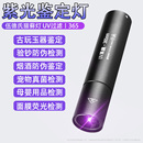 紫光灯鉴定专用验钞365nm鉴别烟酒翡翠照玉石手电筒紫外线检测笔