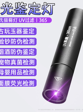 紫光灯鉴定专用验钞365nm鉴别烟酒翡翠照玉石手电筒紫外线检测笔