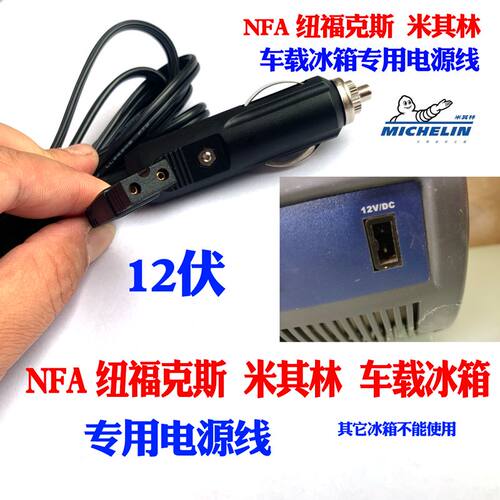 车载冰箱电源线适用于NFA纽福克斯米其林车载冰箱12V点烟器电源线