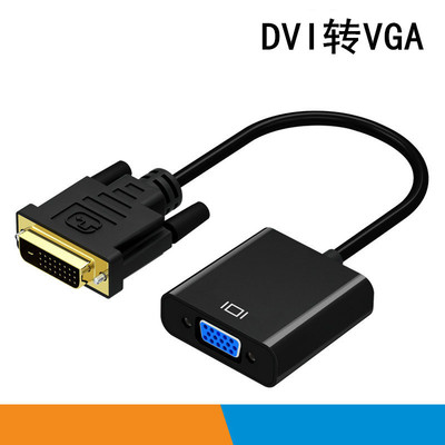 DVI转VGA转接头24+1/5接口VGA连线1080P高清vja带芯片DVI-D/I显卡