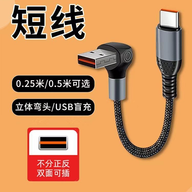 0.25米充电宝短款数据线6A超级快充5A适用Type-c华为苹果小米安卓通用0.5米