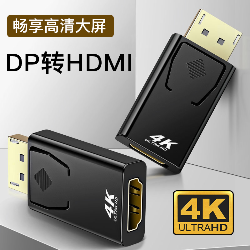 dp转HDMI转接头高清线displayport主机显卡4k显示器投影仪转换器