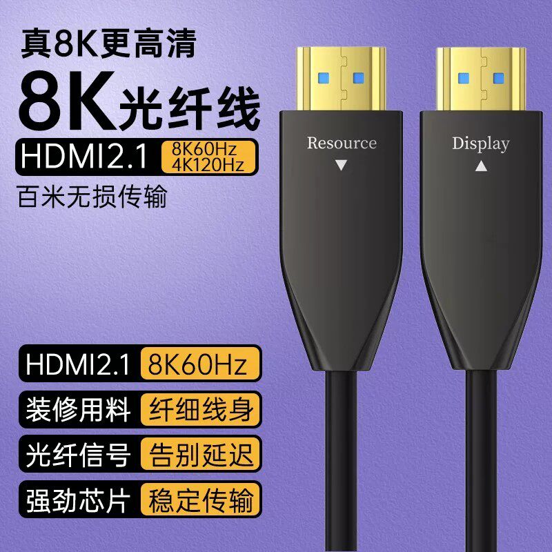 HDMI2.1光纤8K60Hz高清线