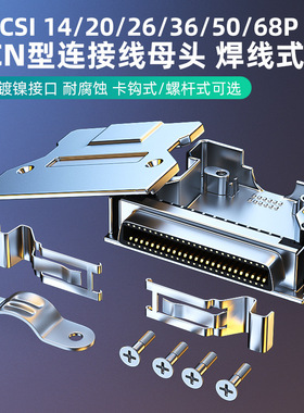 SCSI连接器HPCN14P/20P/26P/36P/50P/68P铁壳scsi母头焊线款