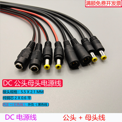 0.6平12V大功率纯铜芯DC插头红黑线监控电源公母接头信号线母头线