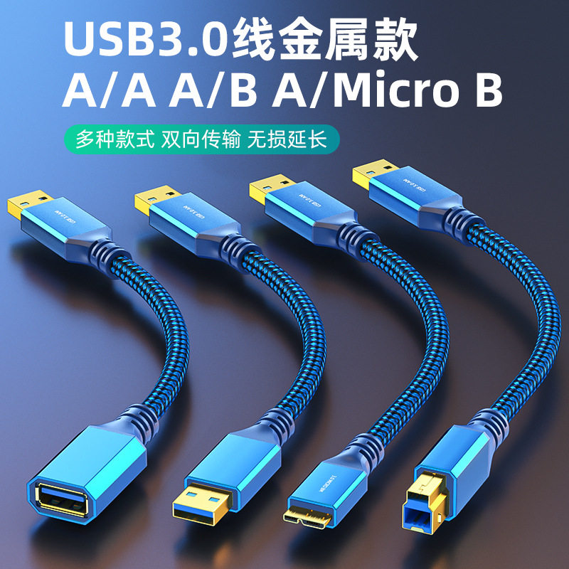 USB3.0打印线蓝色铝壳编织纯铜us