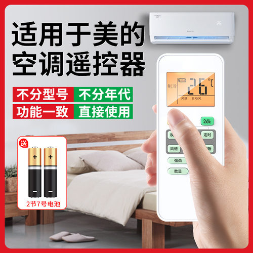适用美的空调遥控器无需设置直接