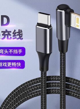 适用苹果充电线13数据线快充12闪充iPhone14游戏pd20w弯头手机快速x耐用ios双typec防折断加长15pro2米max器L