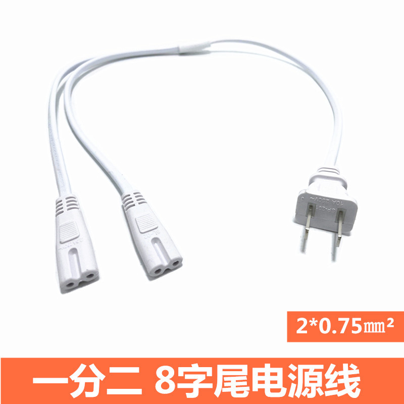 一拖二8字电源线 线配接器电动窗帘一分二八字尾两脚两孔白色连接