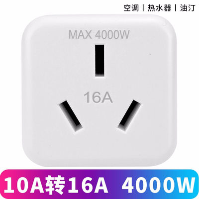 4000W大功率空调转换器插头10安转16安转换插座热水器电源10a转16a插头转换器大三孔电动车三孔插头2转3插