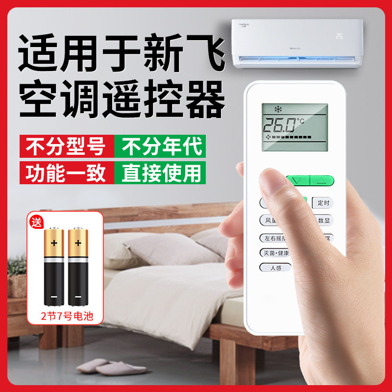 适用于FRESTCH/新飞空调遥控器万