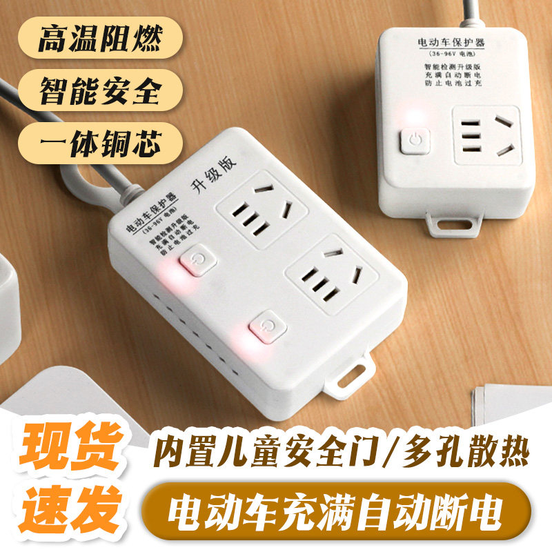 电动车充电保护器充满自动断电智能插座充电保护电瓶车充电插排