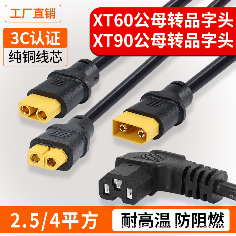 弯头品字头转XT90/XT60公母插头 电动车锂电池大电流充电器转换线