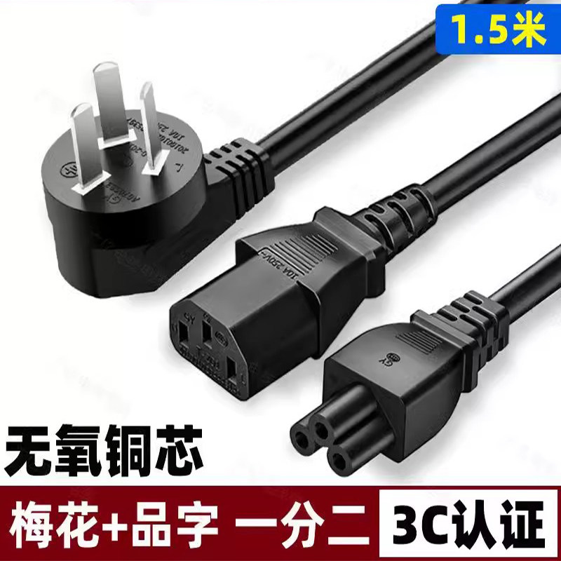 三插头梅花尾品字尾一分二电源线电脑主机显示器1拖2二合一C13+C5
