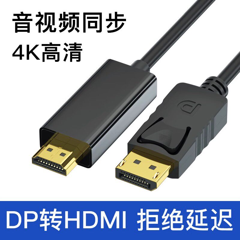 台式电脑DP转HDMI连接线高清转接线主机4k/1080P显示器60Hz电视
