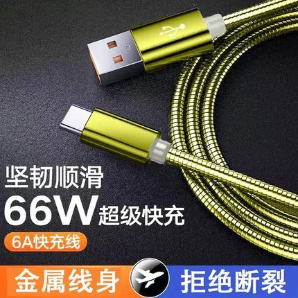 66W超级快充tpyec不锈钢全锌合金属6A数据线防宠物猫狗咬断充电线器手机typec适用vivo华为荣耀苹果14pro小米