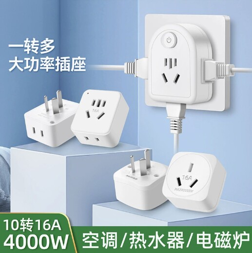 10A转16A4000W空调热水器插头