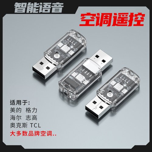 空调语音遥控器空调伴侣usb插座