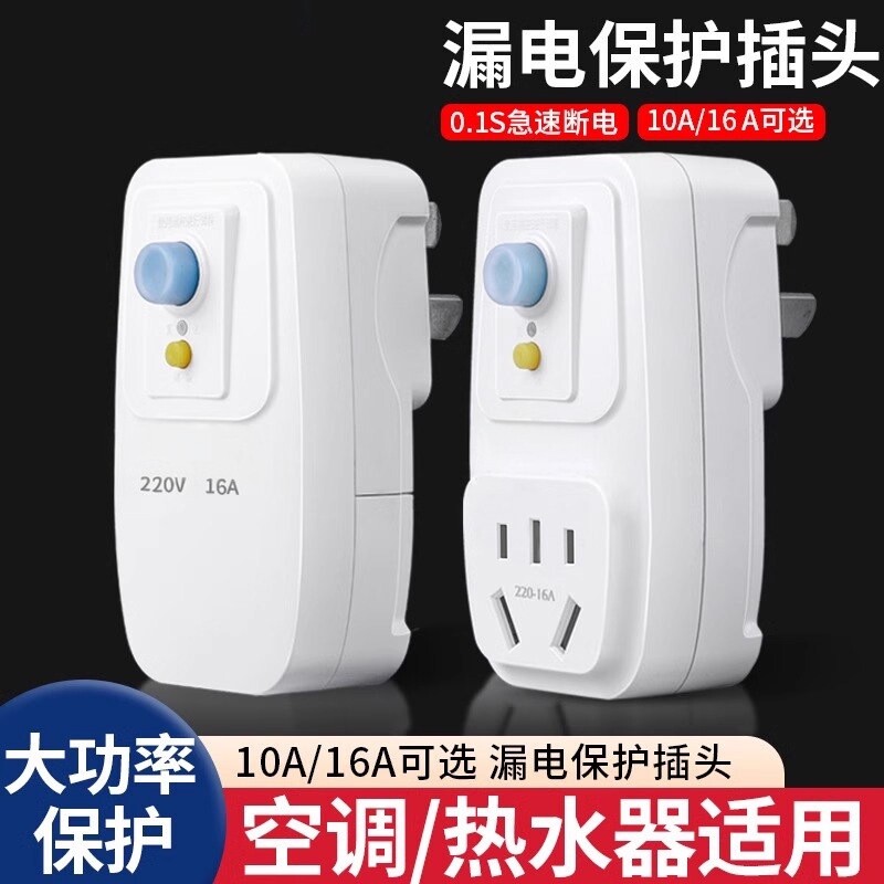 漏电保护插头漏保开关电热水器专用防漏电16a保护器带插座空调10a