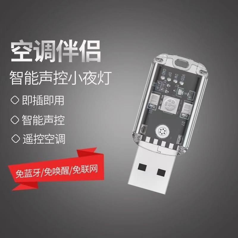 智能语音小夜灯空调伴侣USB语音遥控器红外通用灯光客厅家居冷暖