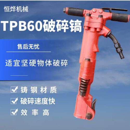 TPB60冲击式破碎镐手持式气动破碎机混凝土小型岩石破碎风镐