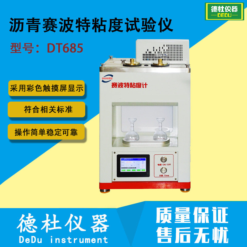 DT685沥青赛波特粘度试验仪 赛博特粘度计